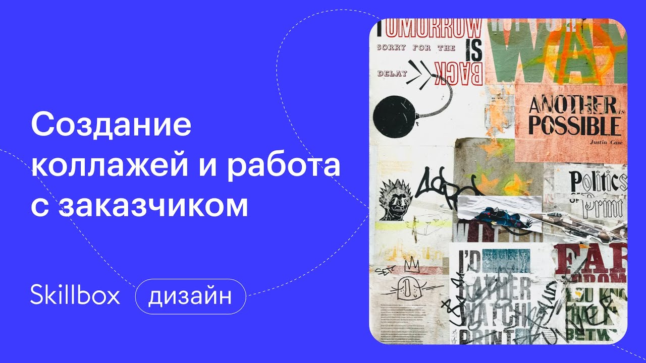 Создание коллажей и работа с заказчиком