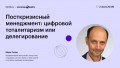 Посткризисный менеджмент: цифровой тоталитаризм или делегирование