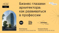 Бизнес глазами архитектора: как развиваться в профессии