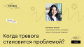 Когда тревога становится проблемой