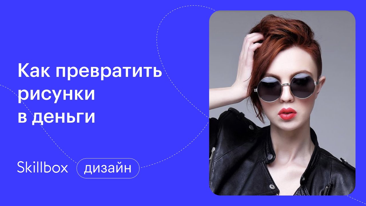 Как превратить рисунки в деньги