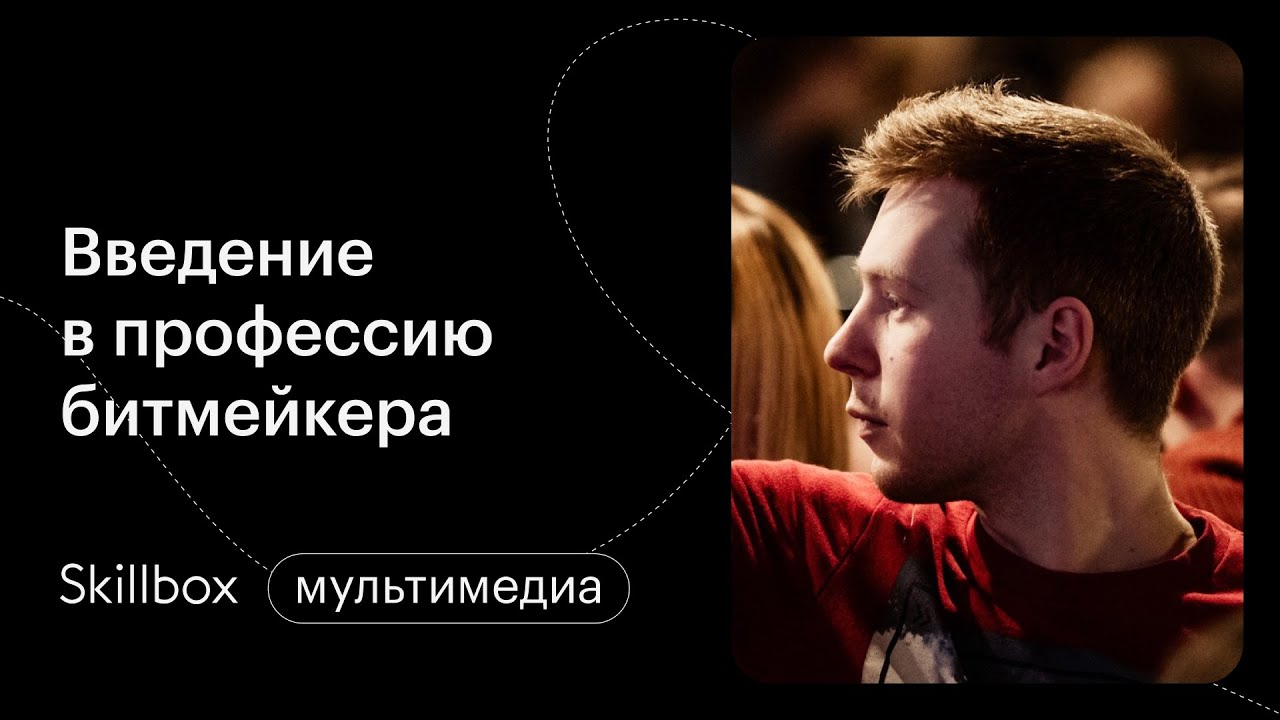 Введение в профессию битмейкера