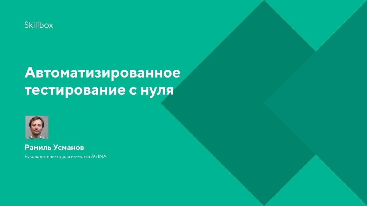 Автоматизированное тестирование с нуля