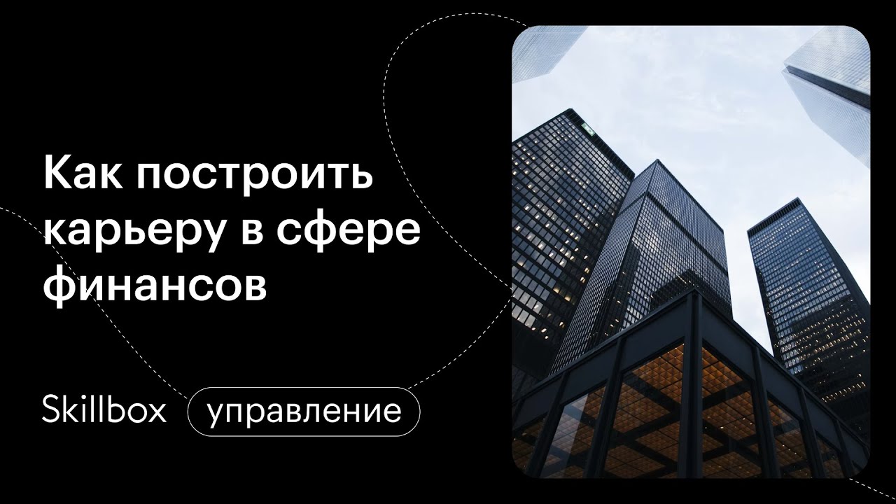Как построить карьеру в сфере финансов: подводим итоги