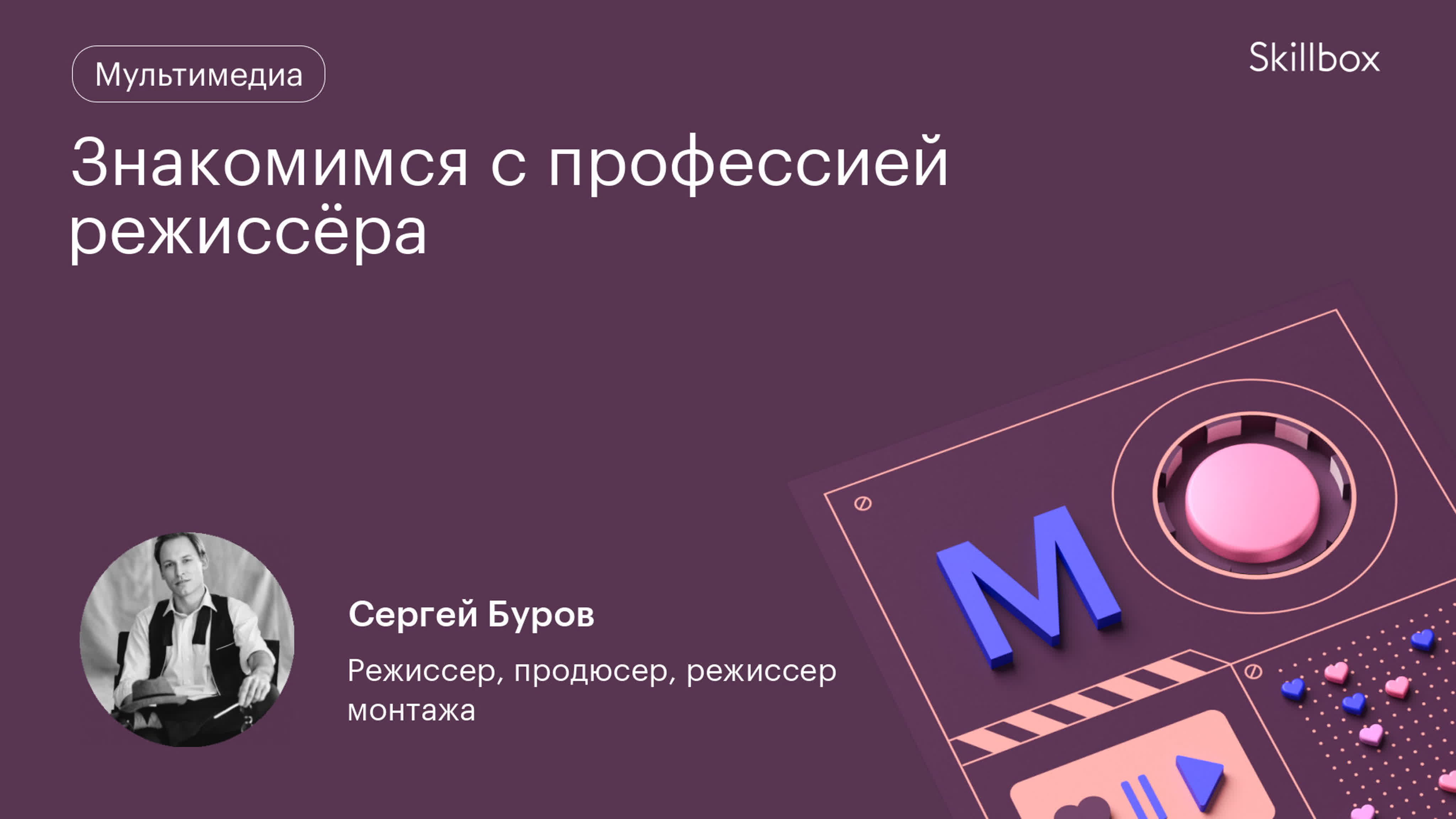 Знакомимся с профессией режиссёра