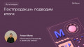 Постпродакшн: подводим итоги
