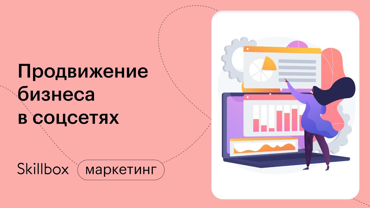 Стратегия продвижения в соцсетях. Интенсив по таргетингу