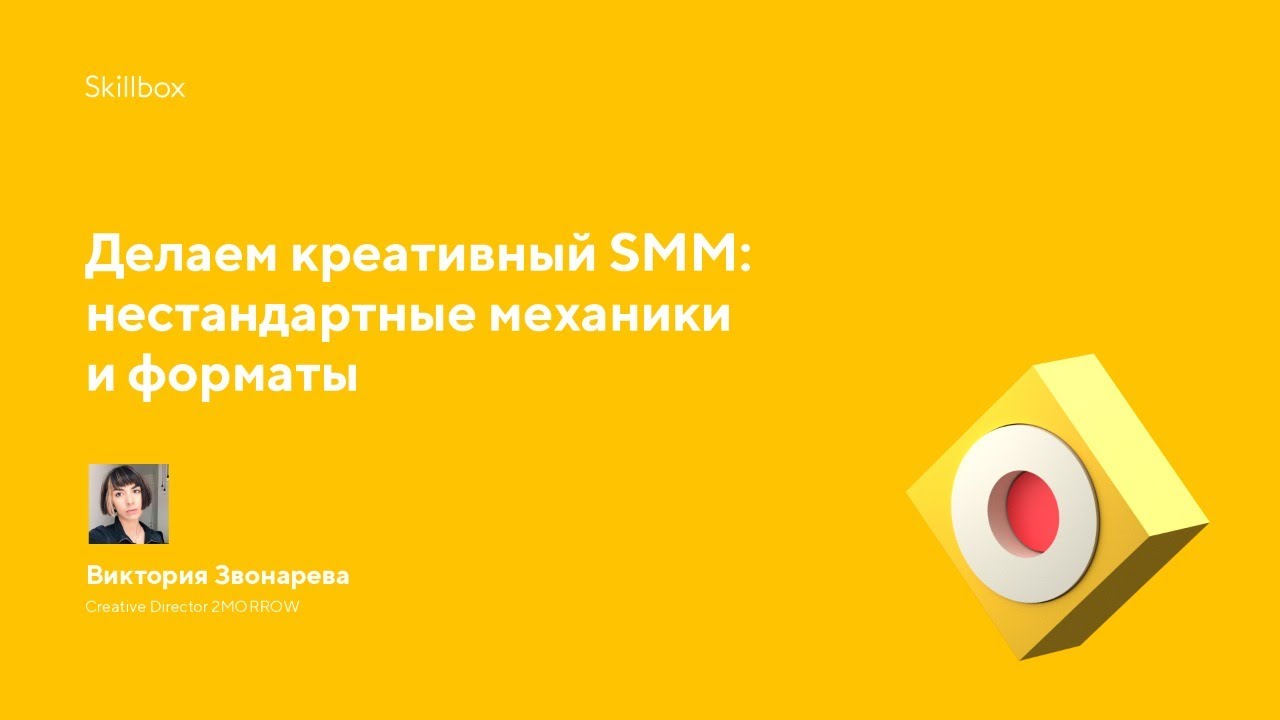 Делаем креативный SMM: нестандартные механики и форматы