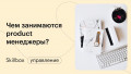 Ежедневная работа product-менеджера. Подведение итогов