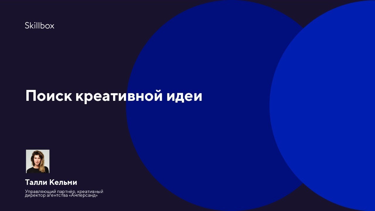 Поиск креативной идеи