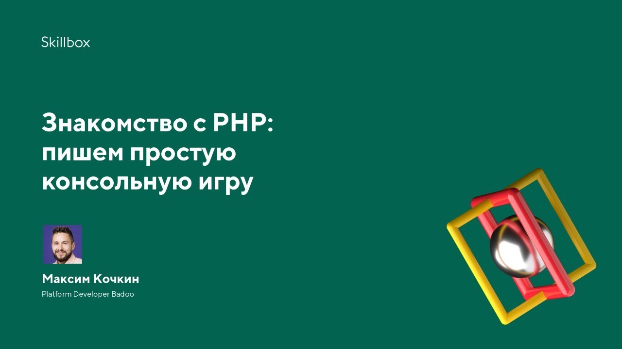 Знакомство с PHP: пишем простую консольную игру