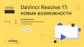 DaVinci Resolve 17: новые возможности