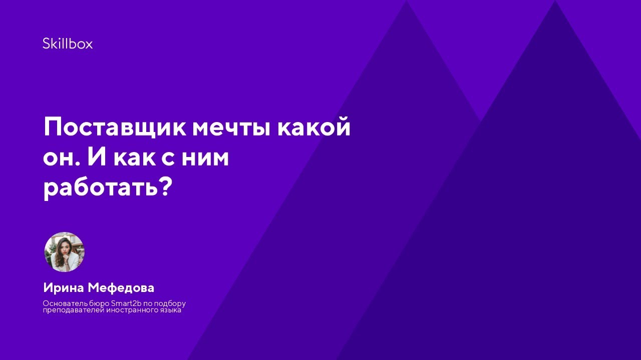 Поставщик мечты какой он. И как с ним работать?