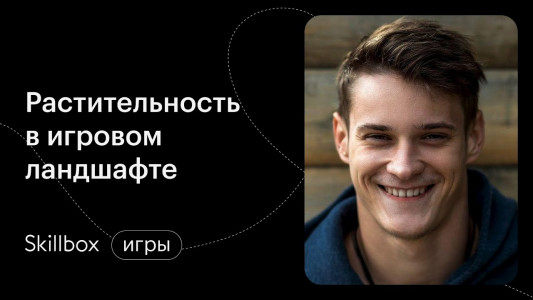 Прорабатываем растительность