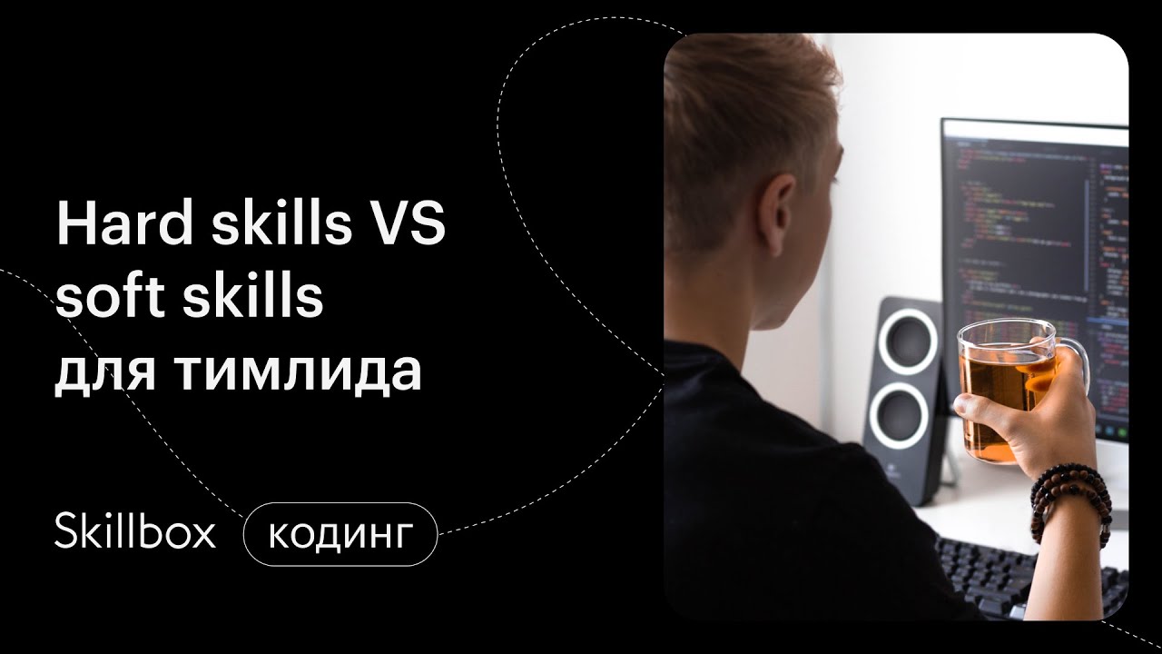 Hard skills VS soft skills для тимлида