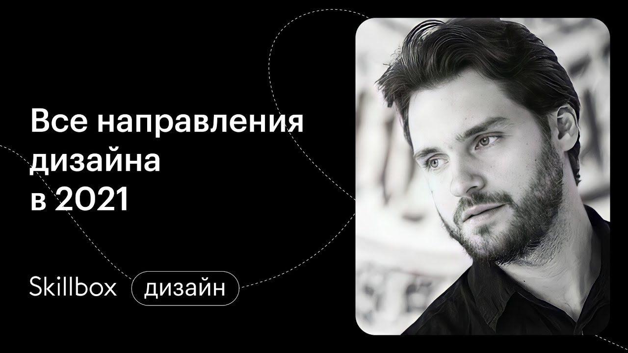 Дизайн в 2021 году: выбираем направление