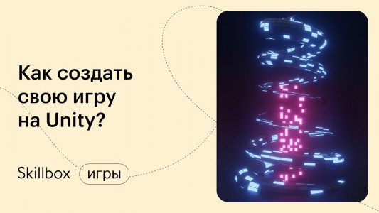 «Игра на Unity»: создаём сцену и настраиваем камеру