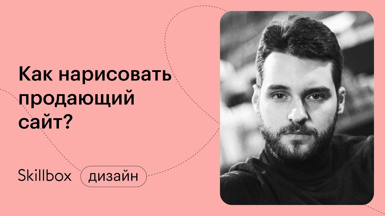 Рисуем продающий сайт