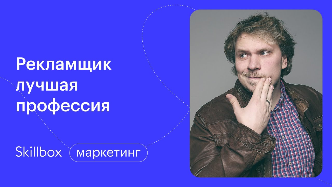 Рекламщик — лучшая профессия