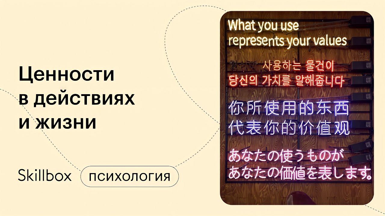 Ценности в действиях и жизни