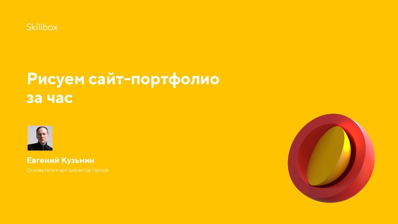 Рисуем сайт-портфолио за час