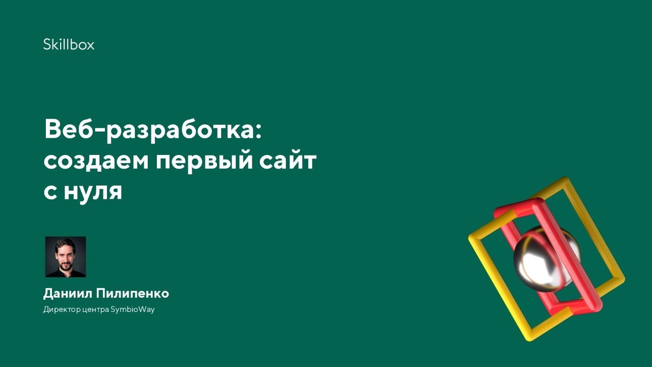 Веб-разработка: создаем первый сайт с нуля