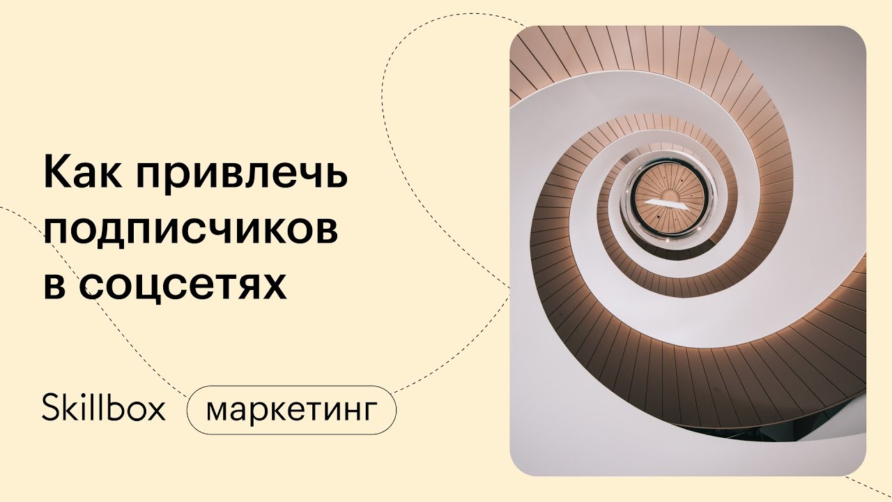 Привлекаем подписчиков