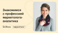 Знакомимся с профессией маркетолога-аналитика