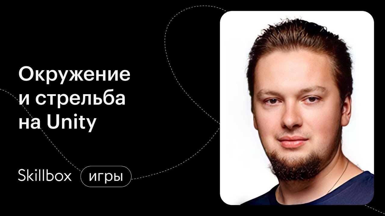«Игра на Unity»: создаём окружение и учимся стрелять