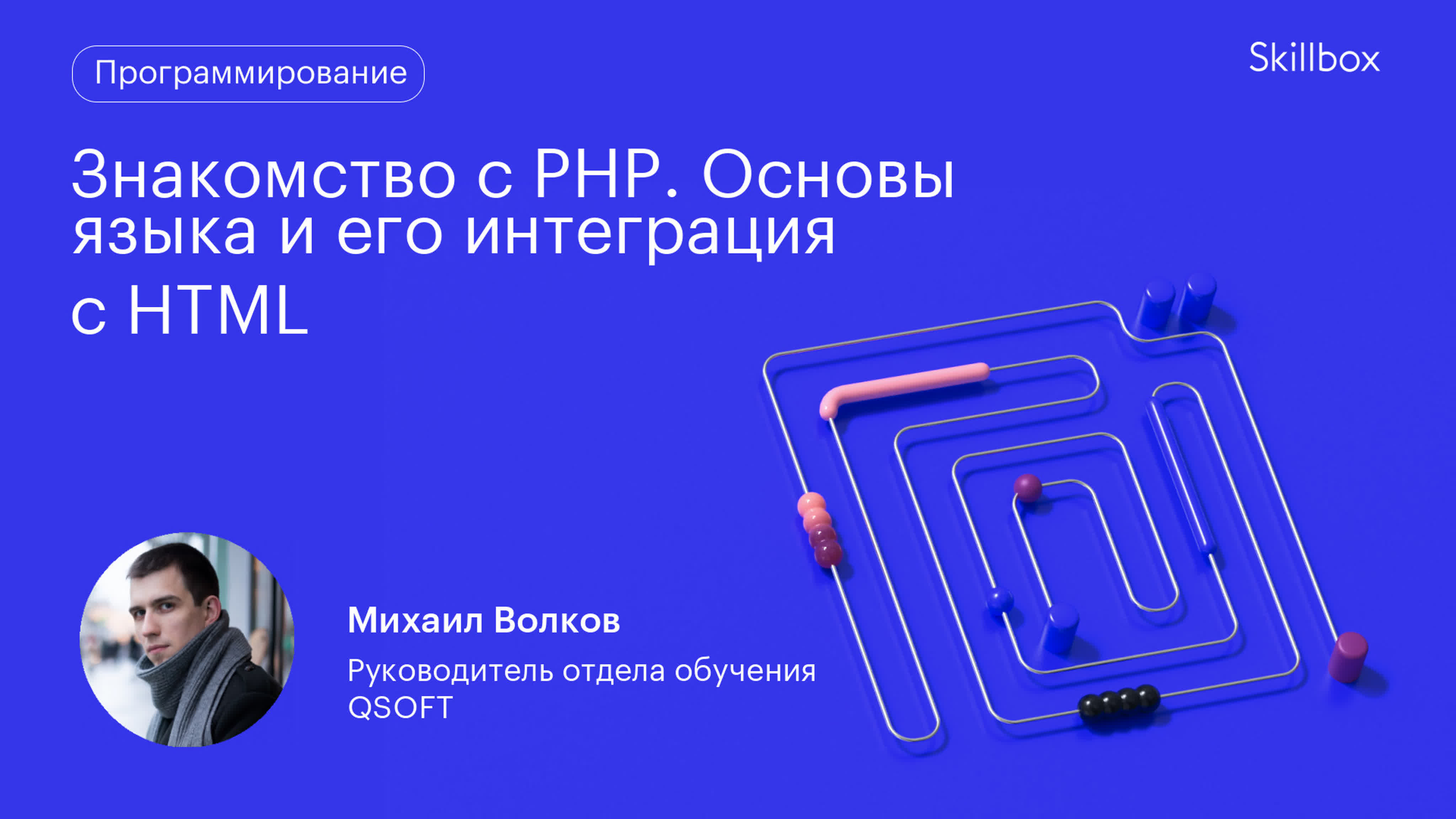 Знакомство с PHP. Основы языка и его интеграция с HTML