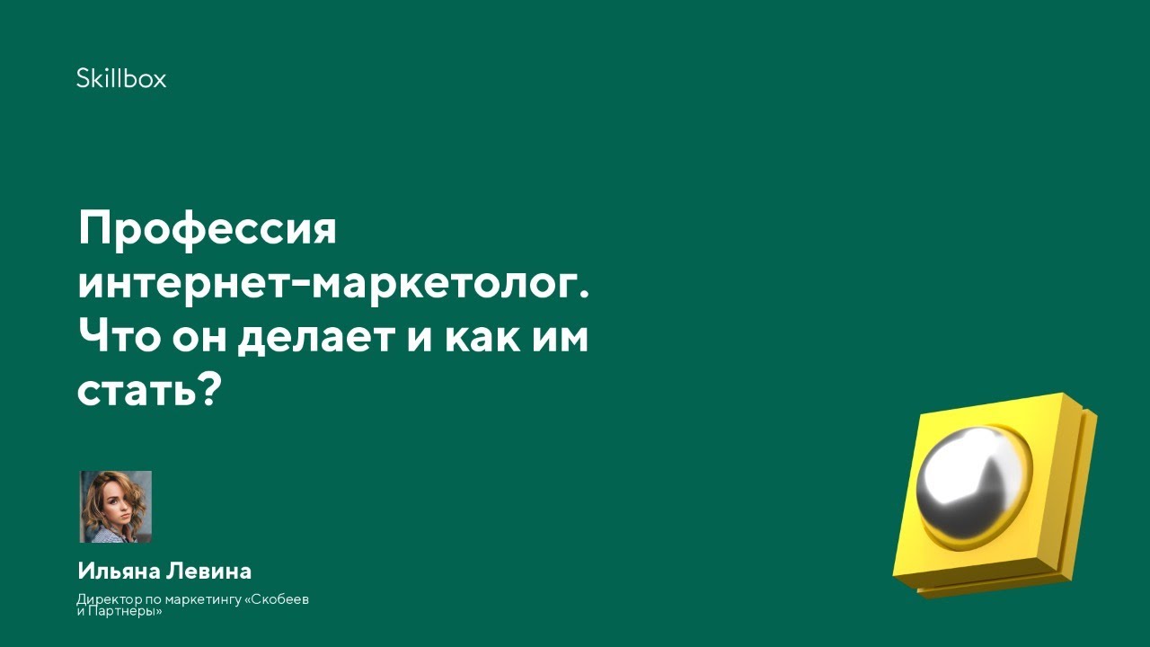 Профессия интернет-маркетолог. Что он делает и как им стать?