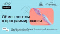 Обмен опытом в программировании