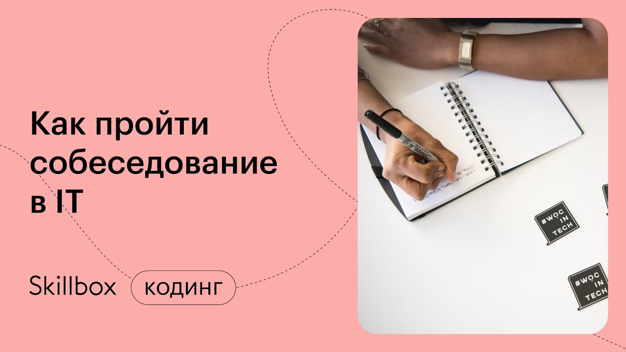 Как успешно пройти собеседование в IT