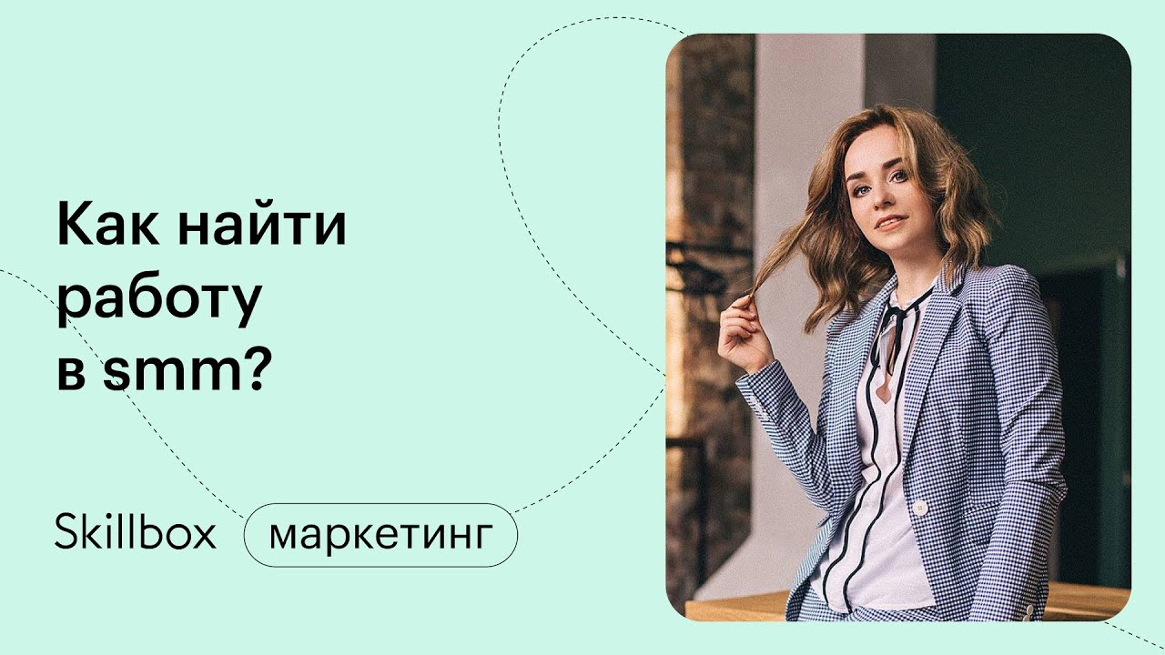 Как найти работу в smm?