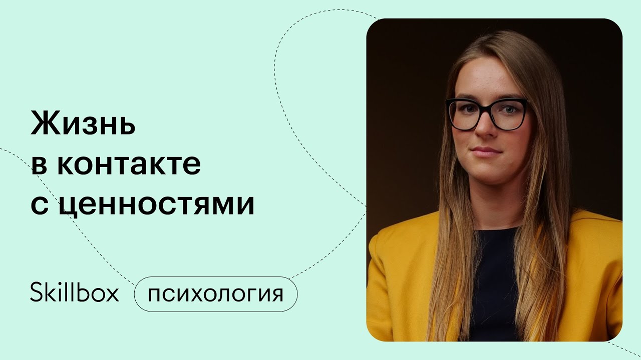 Жизнь в контакте с ценностями: подводим итоги