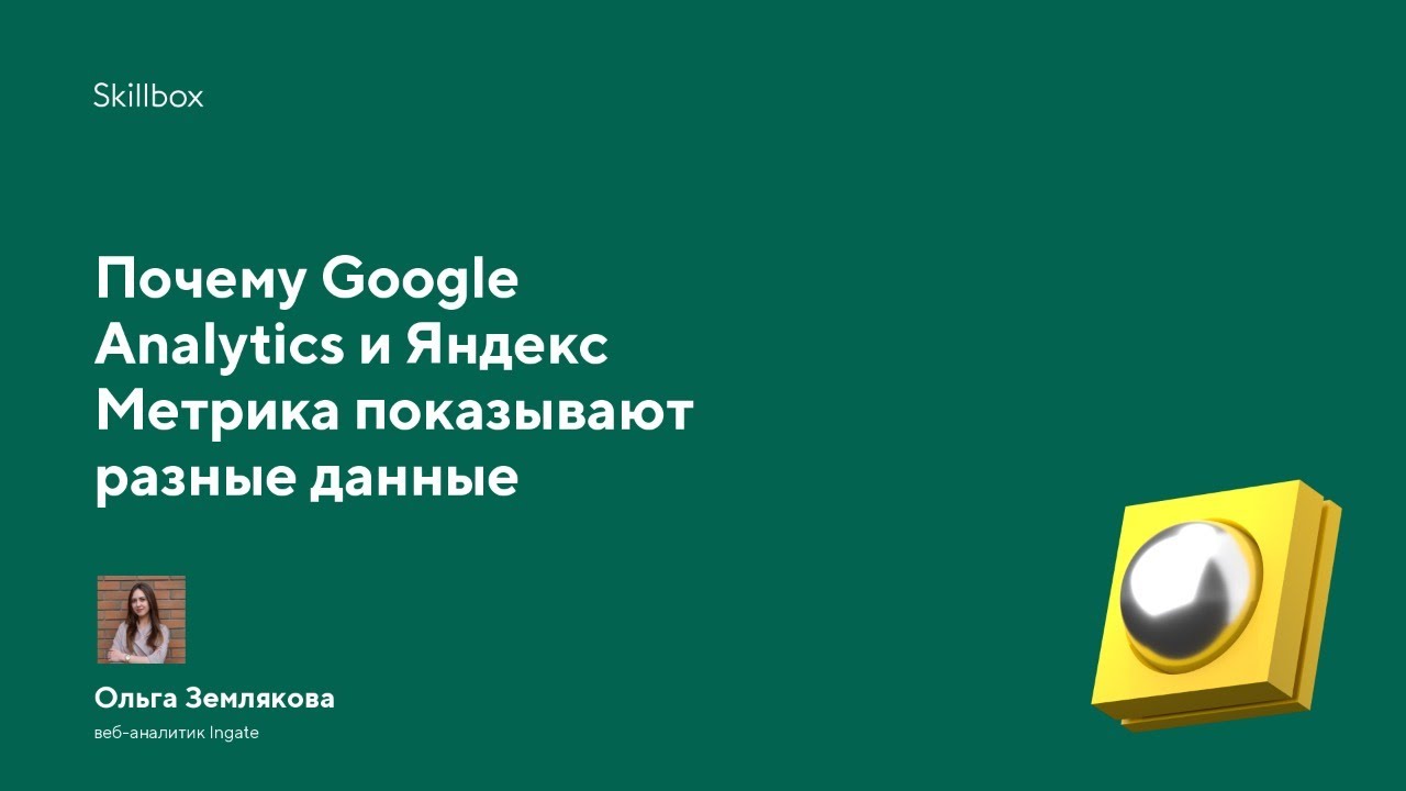Почему Google Analytics и Яндекс Метрика показывают разные данные