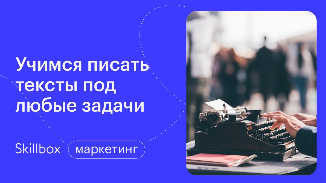 Учимся писать тексты под любые задачи