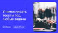 Учимся писать тексты под любые задачи