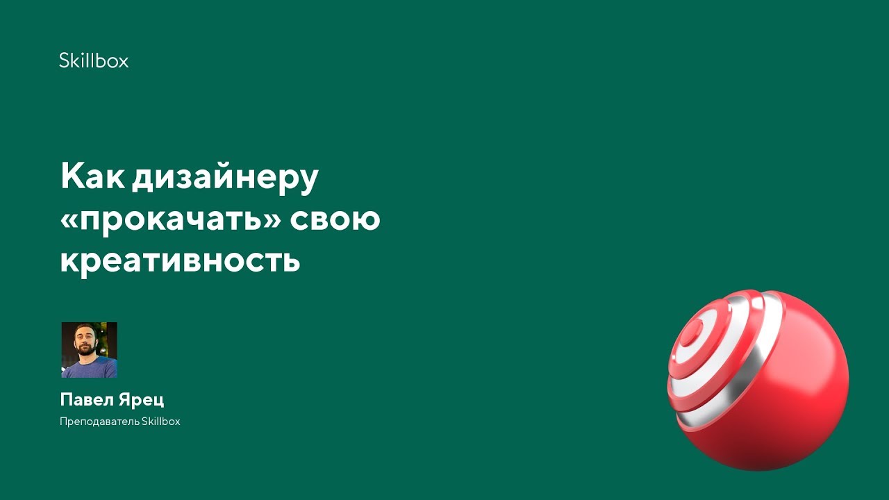 Как дизайнеру «прокачать» свою креативность