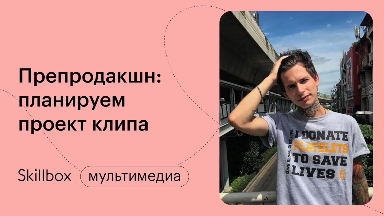 Препродакшн: планируем проект и готовимся к съёмкам