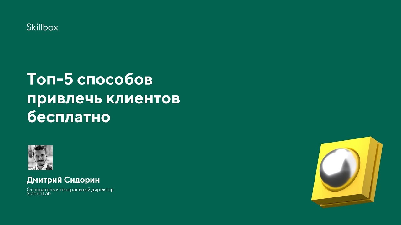 Топ-5 способов привлечь клиентов бесплатно