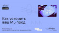 Как ускорить ваш ML-прод