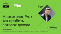 Маркетолог Pro: как пробить потолок дохода