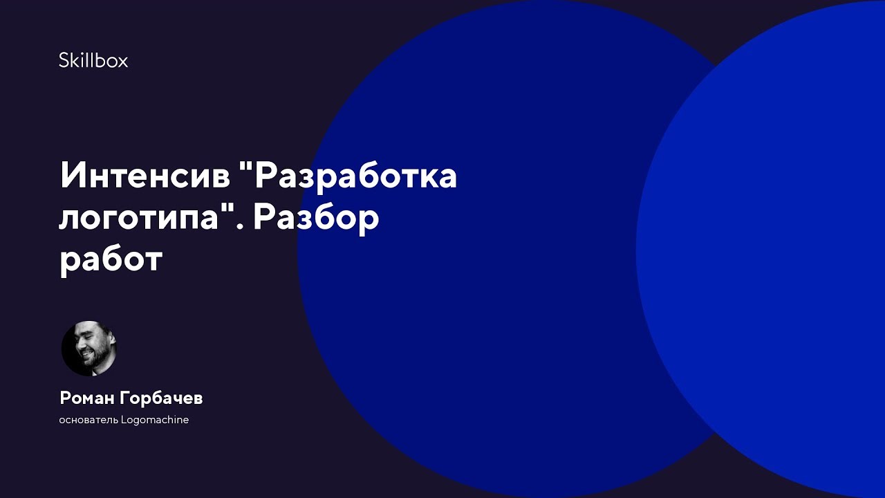 Интенсив "Разработка логотипа". Разбор работ