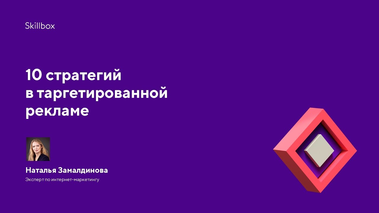 10 стратегий в таргетированной рекламе