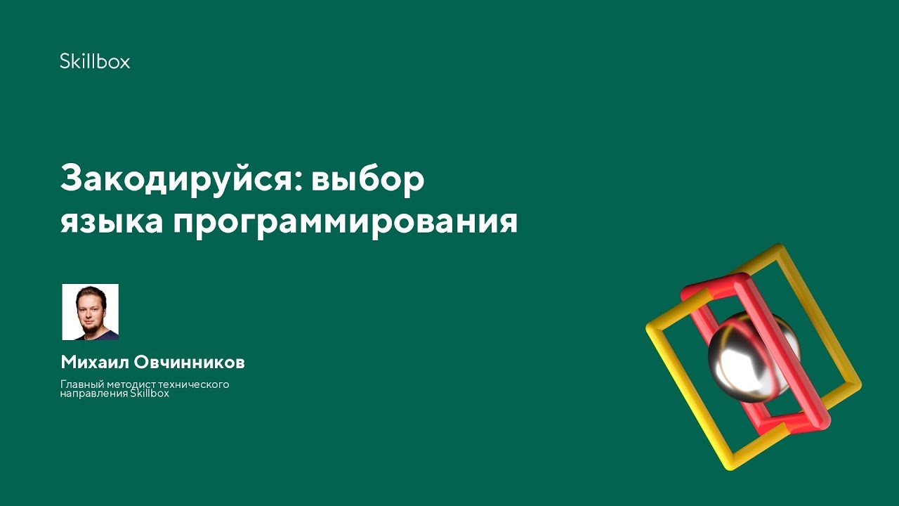 Закодируйся: выбор языка программирования