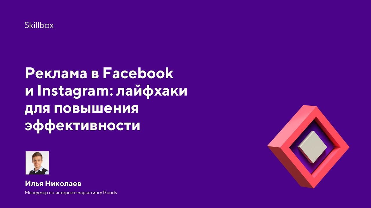 Реклама в Facebook и Instagram