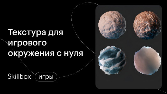 Текстура для игрового окружения: подводим итоги