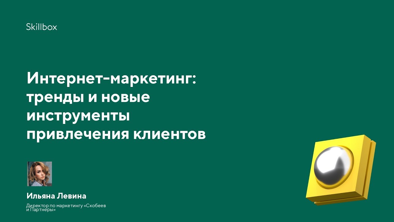 Интернет-маркетинг: тренды и новые инструменты привлечения клиентов