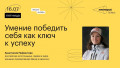 Умение победить себя как ключ к успеху